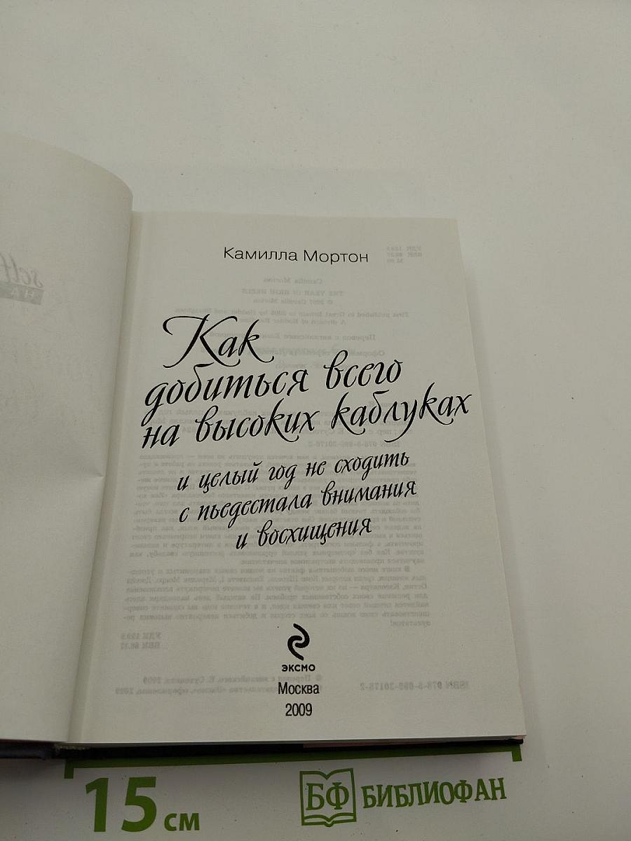 Как добиться всего на высоких каблуках и целый год не сходить с пьедестала внимания и восхищения