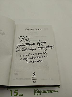Как добиться всего на высоких каблуках и целый год не сходить с пьедестала внимания и восхищения