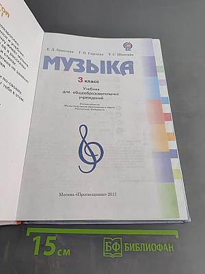 Музыка. 3 класс. Учебник для общеобразовательных учреждений