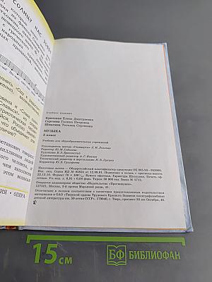 Музыка. 3 класс. Учебник для общеобразовательных учреждений