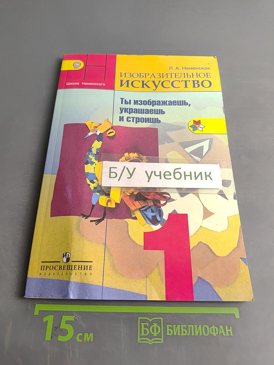 Изобразительное искусство. 1 класс. Ты изображаешь, украшаешь и строишь