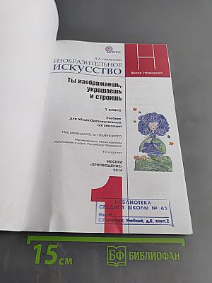 Изобразительное искусство. 1 класс. Ты изображаешь, украшаешь и строишь