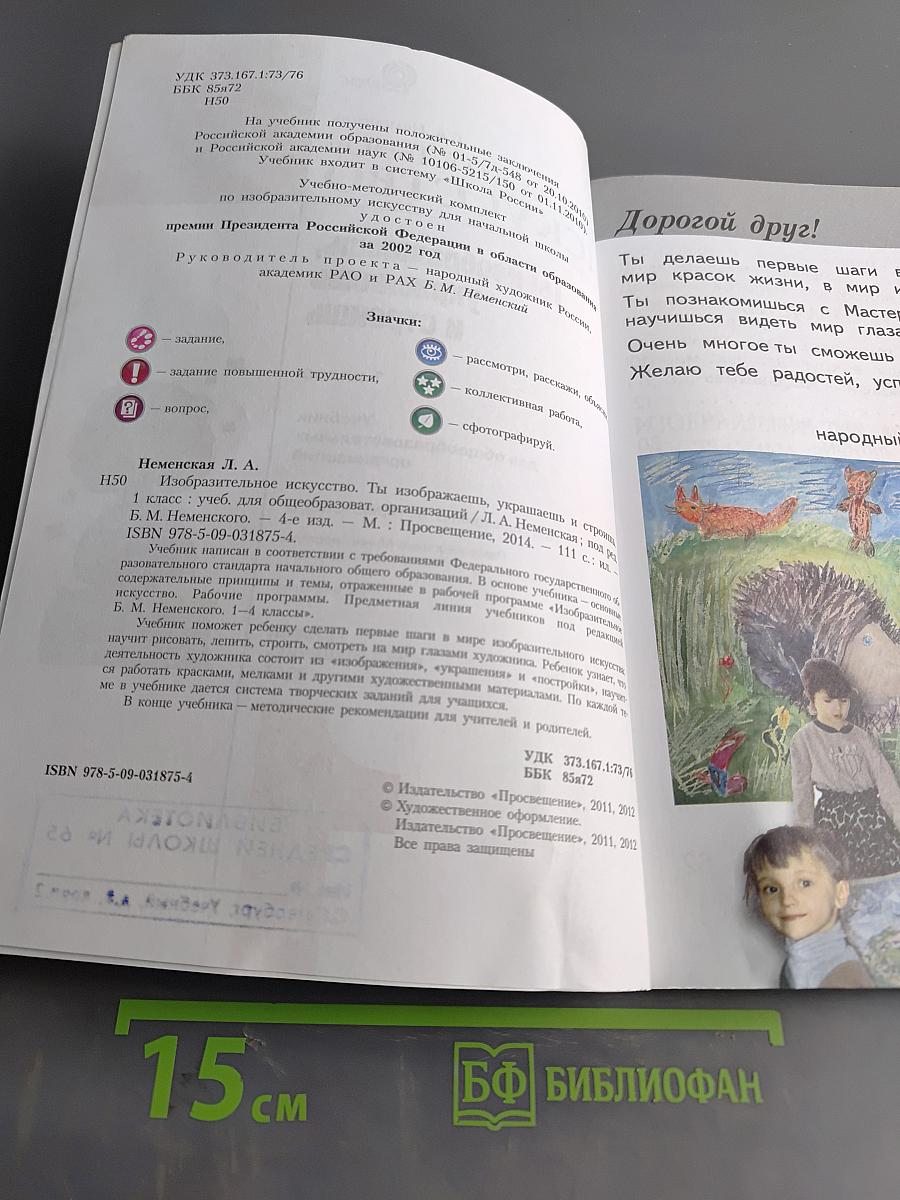 Изобразительное искусство. 1 класс. Ты изображаешь, украшаешь и строишь