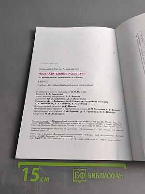 Изобразительное искусство. 1 класс. Ты изображаешь, украшаешь и строишь