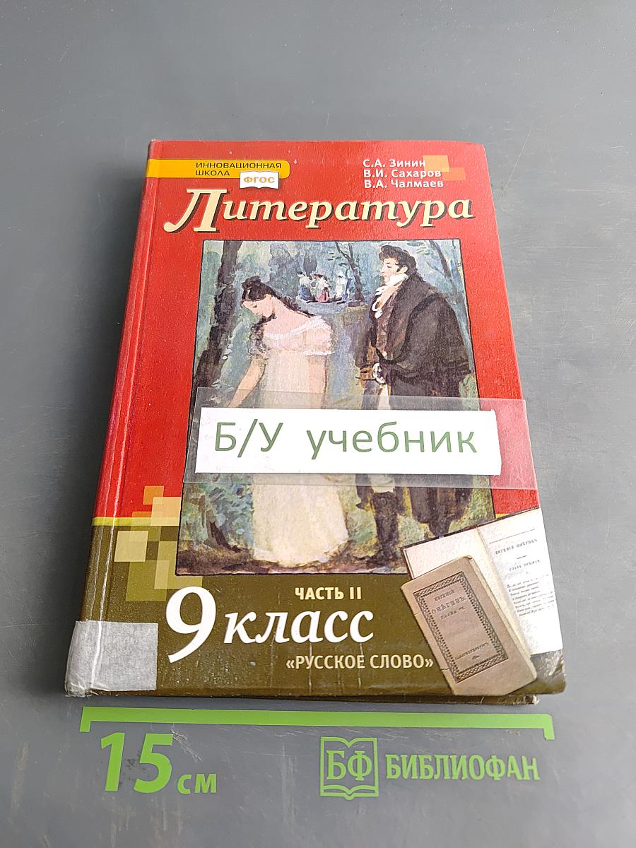 Литература. 9 класс. Часть II