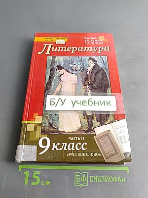 Литература. 9 класс. Часть II
