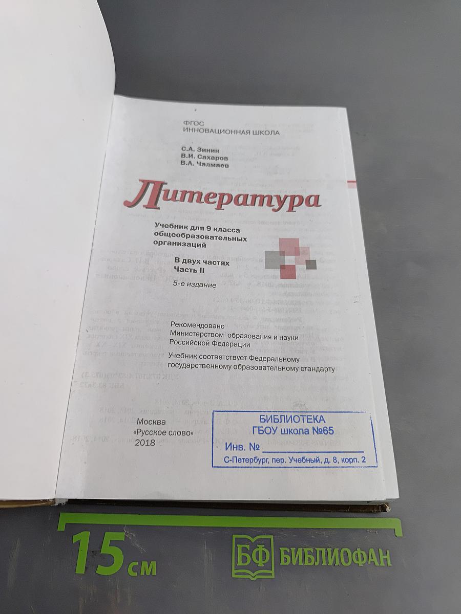 Литература. 9 класс. Часть II
