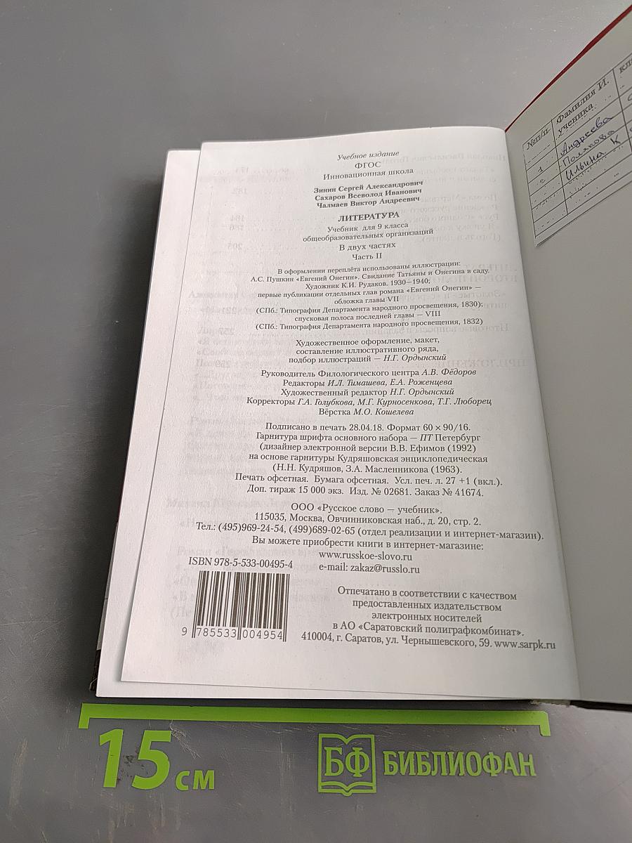 Литература. 9 класс. Часть II