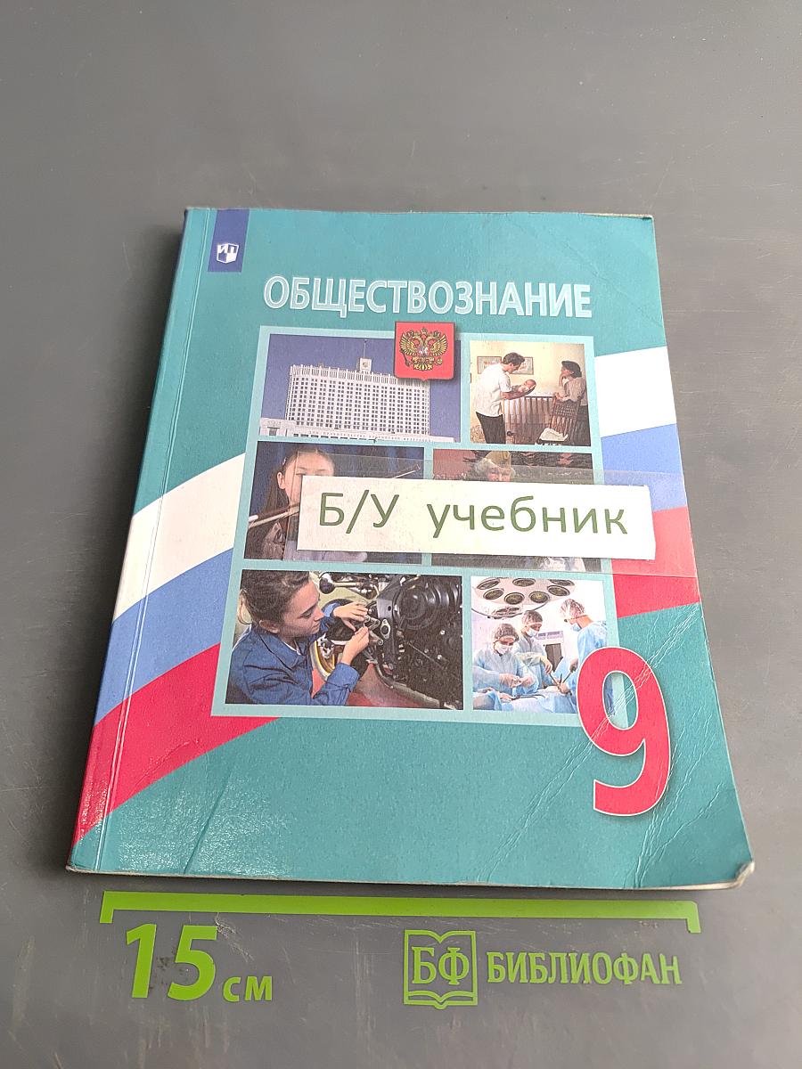 Обществознание. 9 класс. Учебник для общеобразовательных организаций