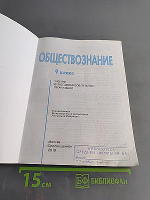Обществознание. 9 класс. Учебник для общеобразовательных организаций