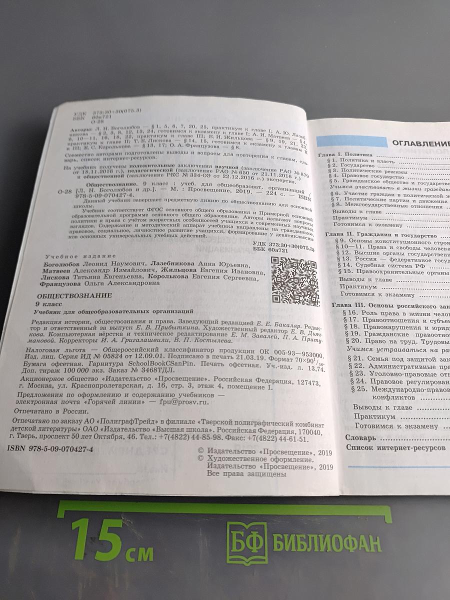 Обществознание. 9 класс. Учебник для общеобразовательных организаций