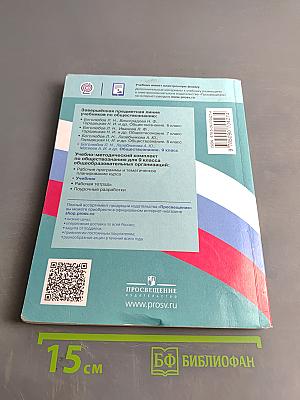 Обществознание. 9 класс. Учебник для общеобразовательных организаций