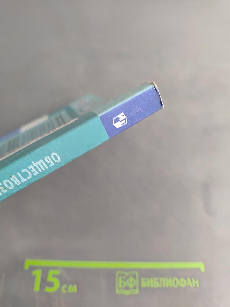 Обществознание. 9 класс. Учебник для общеобразовательных организаций