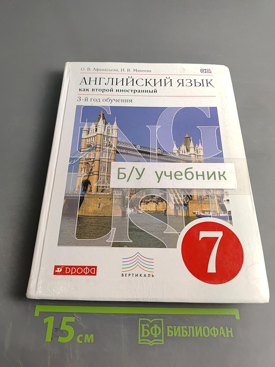 Английский язык как второй иностранный. 3-й год обучения. Учебник