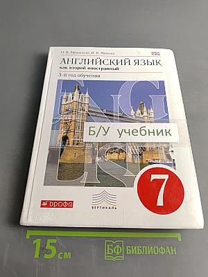 Английский язык как второй иностранный. 3-й год обучения. Учебник