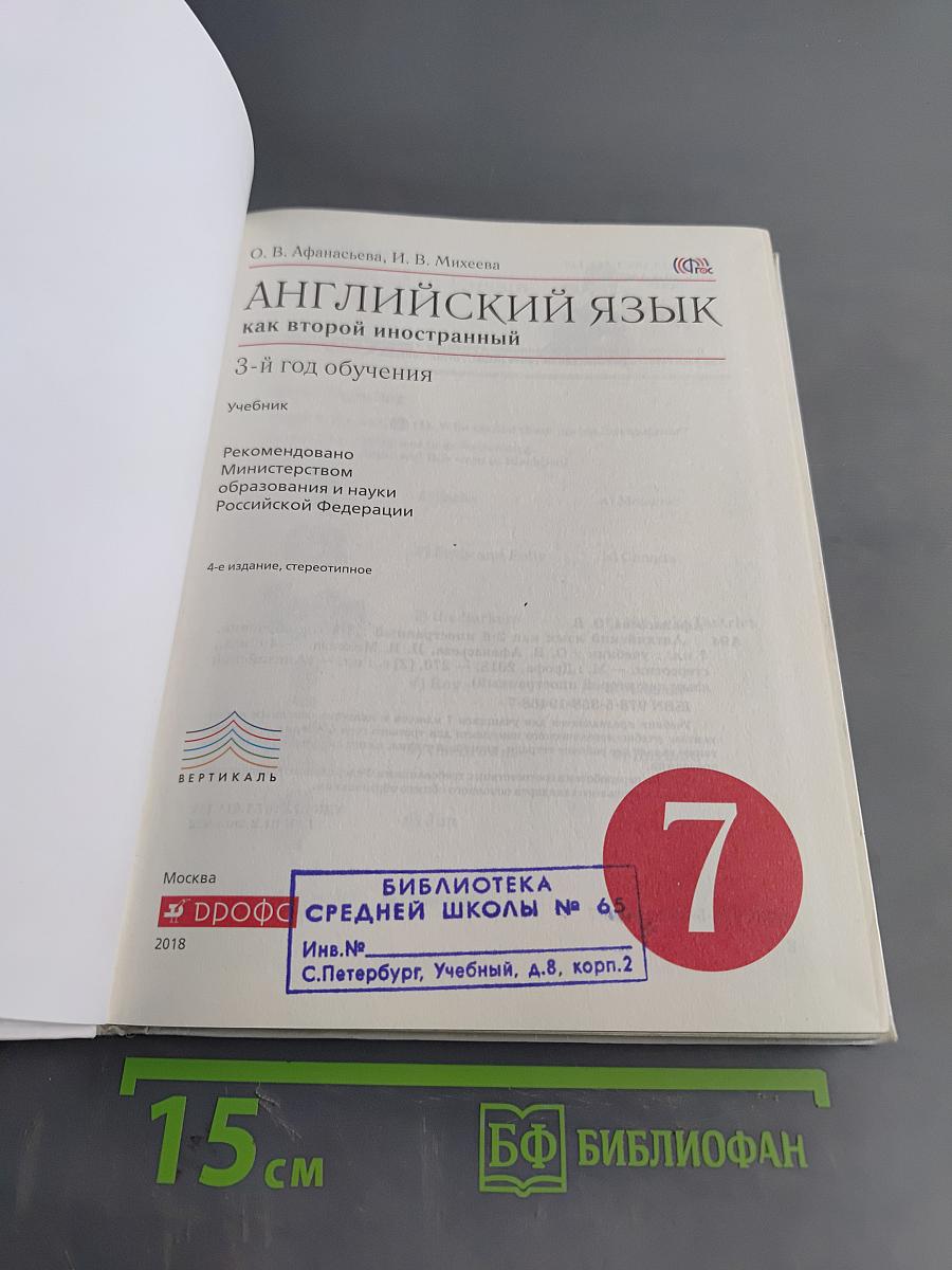 Английский язык как второй иностранный. 3-й год обучения. Учебник