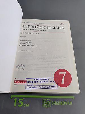 Английский язык как второй иностранный. 3-й год обучения. Учебник