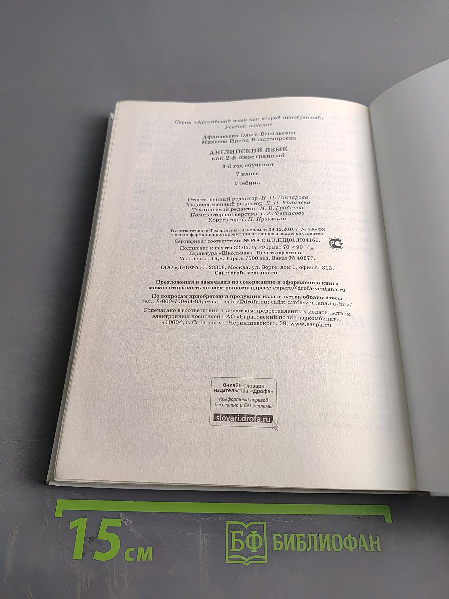 Английский язык как второй иностранный. 3-й год обучения. Учебник