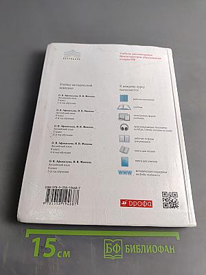Английский язык как второй иностранный. 3-й год обучения. Учебник