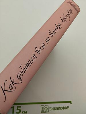 Как добиться всего на высоких каблуках и целый год не сходить с пьедестала внимания и восхищения