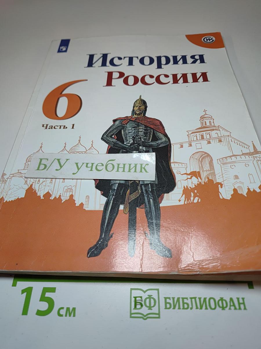 История России 6 класс Часть 1
