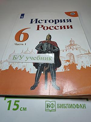 История России 6 класс Часть 1