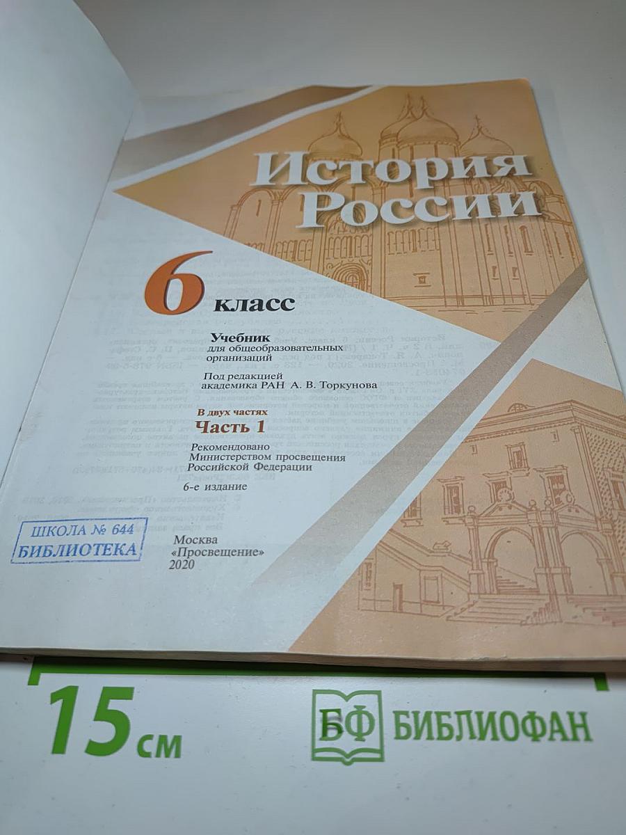 История России 6 класс Часть 1