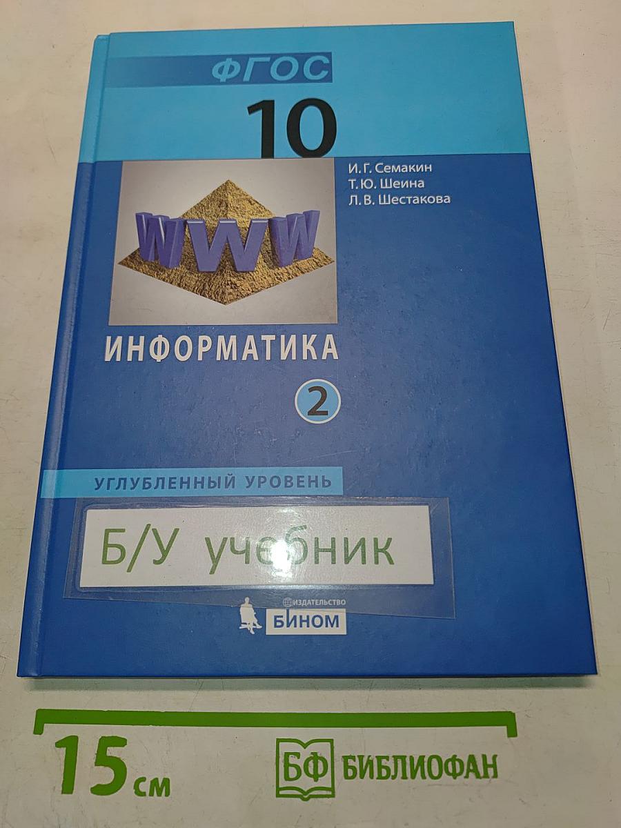 Информатика 10 класс Углубленный уровень Часть 2