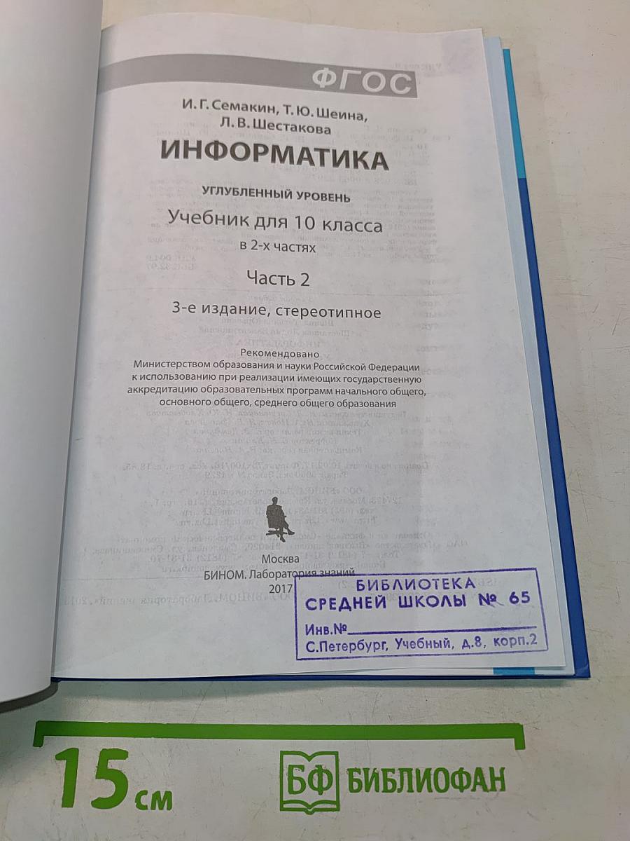 Информатика 10 класс Углубленный уровень Часть 2