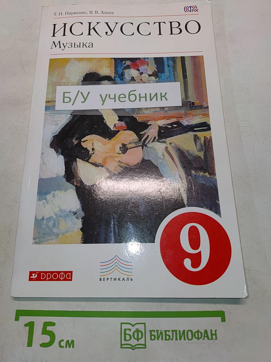 Искусство. Музыка. 9 класс