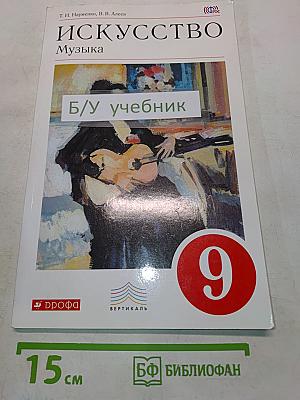 Искусство. Музыка. 9 класс