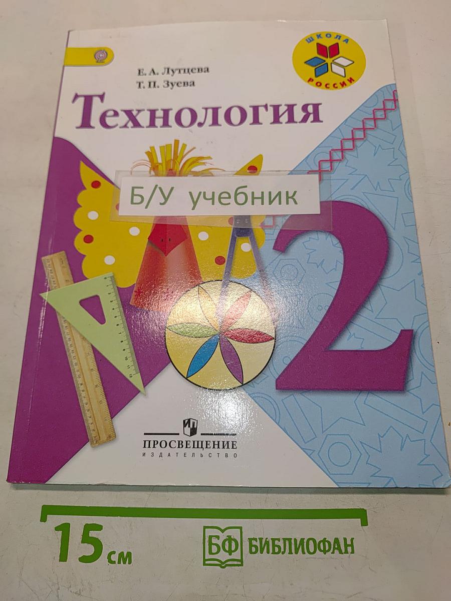 Технология. Учебник для общеобразовательных организаций. 2 класс
