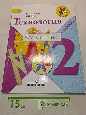 Технология. Учебник для общеобразовательных организаций. 2 класс