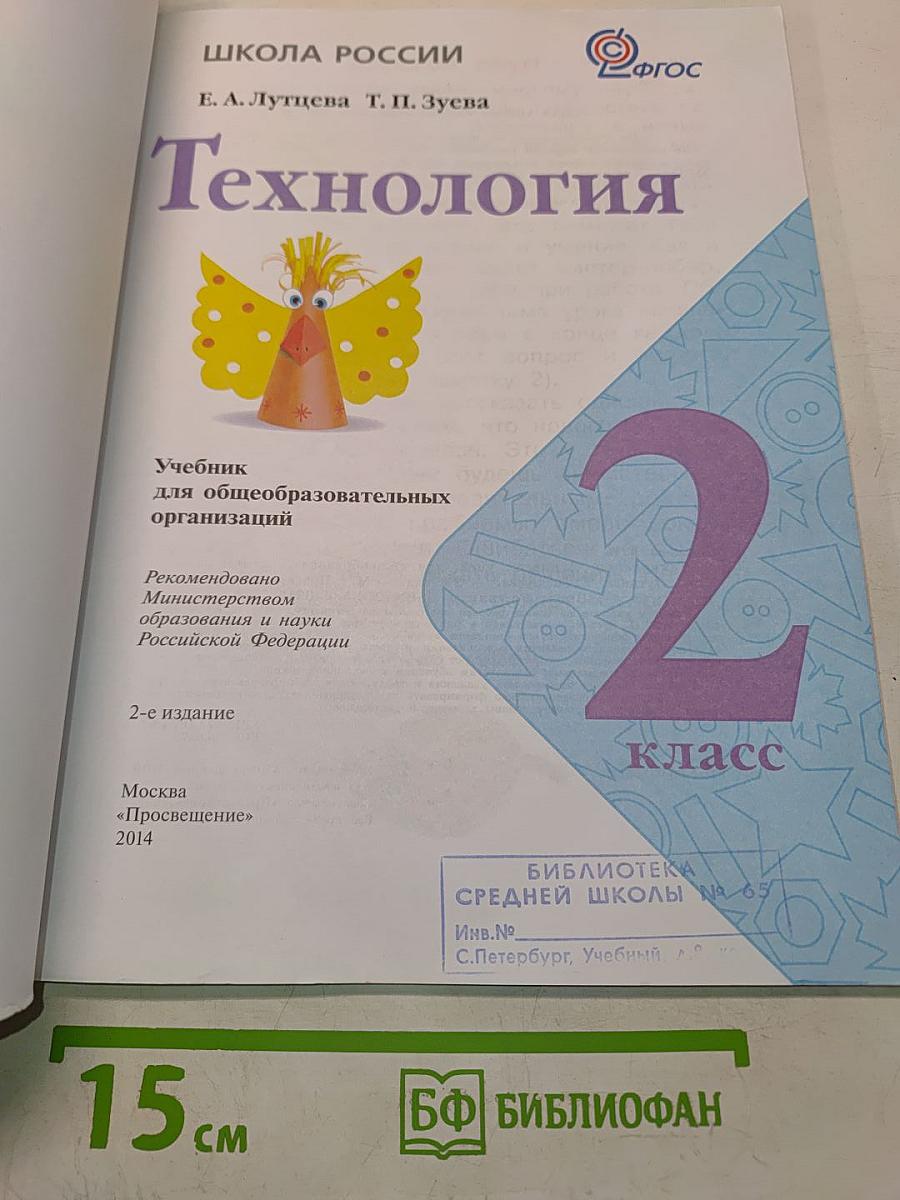 Технология. Учебник для общеобразовательных организаций. 2 класс