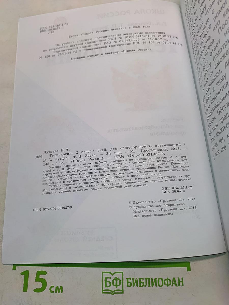 Технология. Учебник для общеобразовательных организаций. 2 класс