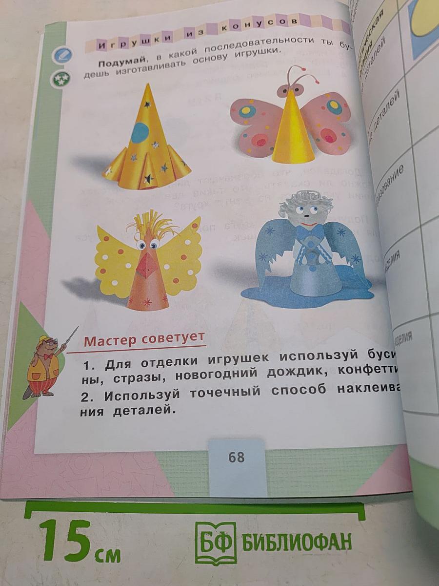 Технология. Учебник для общеобразовательных организаций. 2 класс