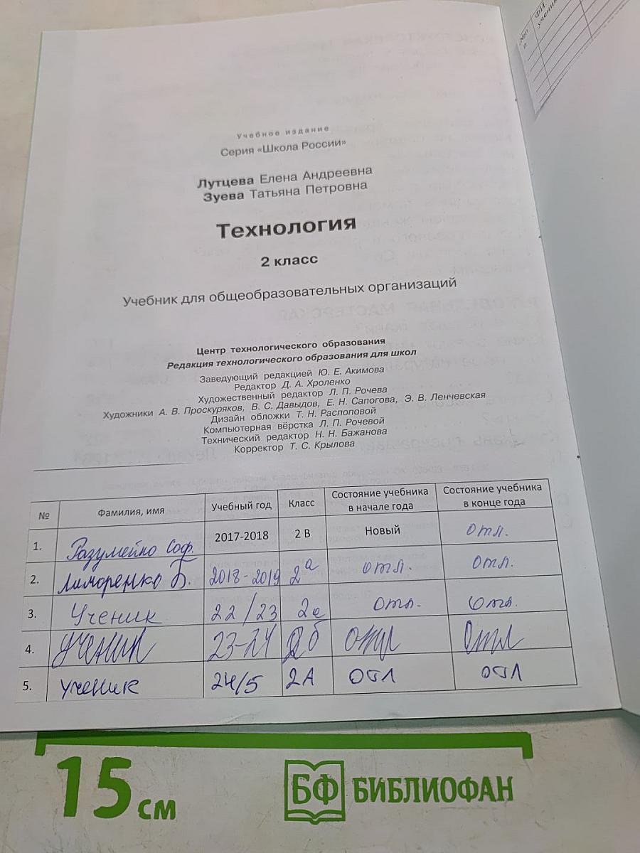 Технология. Учебник для общеобразовательных организаций. 2 класс