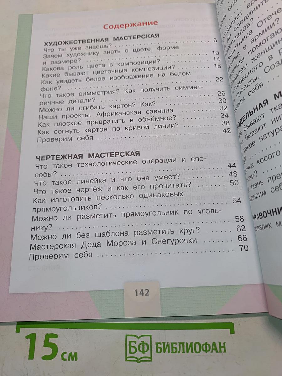 Технология. Учебник для общеобразовательных организаций. 2 класс