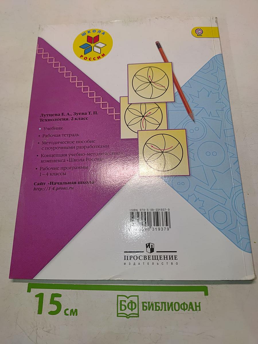 Технология. Учебник для общеобразовательных организаций. 2 класс