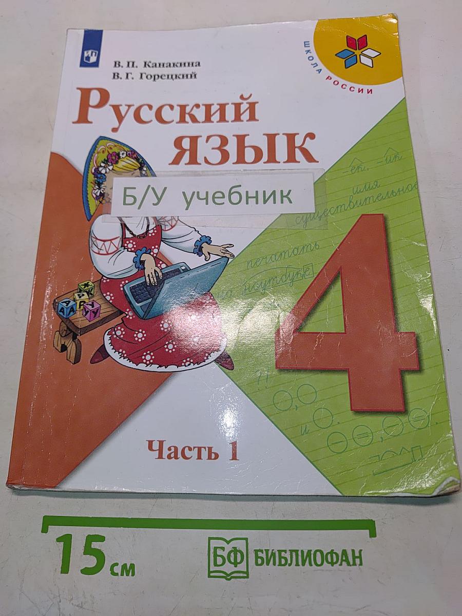 Русский язык. Учебник для общеобразовательных организаций. 4 класс. Часть 1