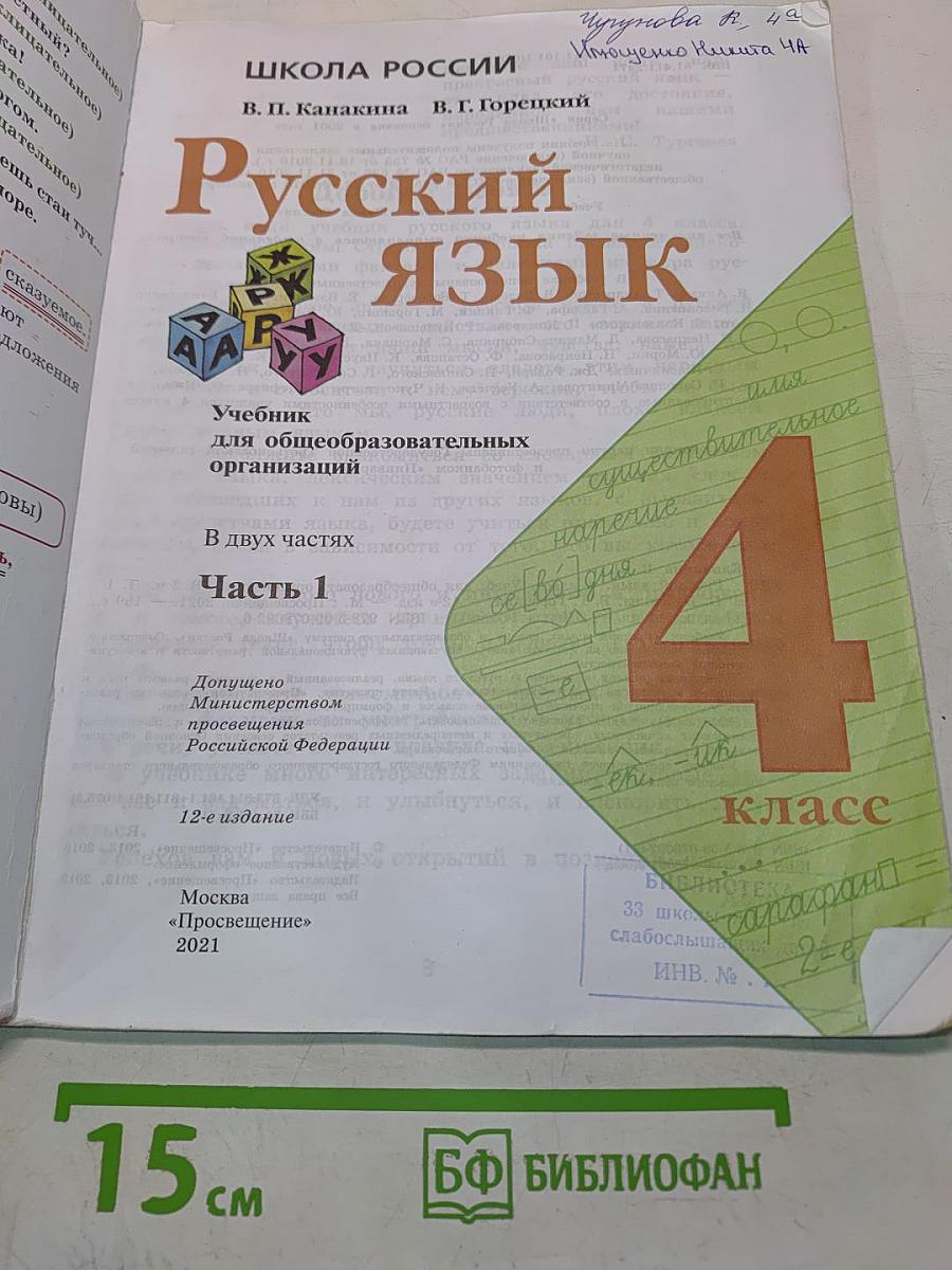Русский язык. Учебник для общеобразовательных организаций. 4 класс. Часть 1