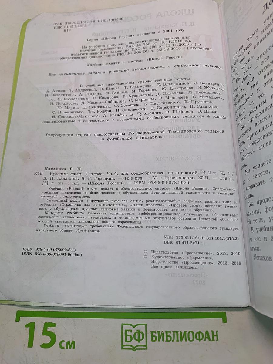 Русский язык. Учебник для общеобразовательных организаций. 4 класс. Часть 1
