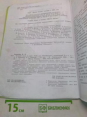 Русский язык. Учебник для общеобразовательных организаций. 4 класс. Часть 1