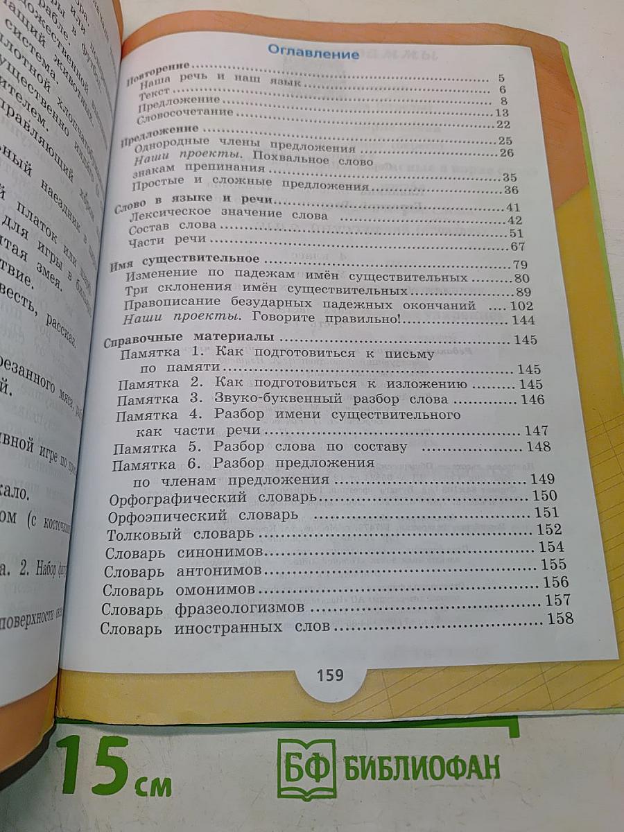 Русский язык. Учебник для общеобразовательных организаций. 4 класс. Часть 1