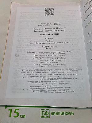 Русский язык. Учебник для общеобразовательных организаций. 4 класс. Часть 1