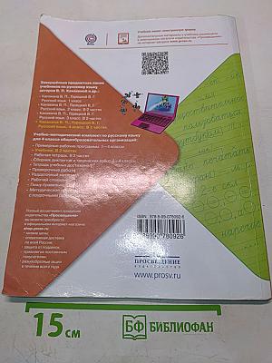 Русский язык. Учебник для общеобразовательных организаций. 4 класс. Часть 1