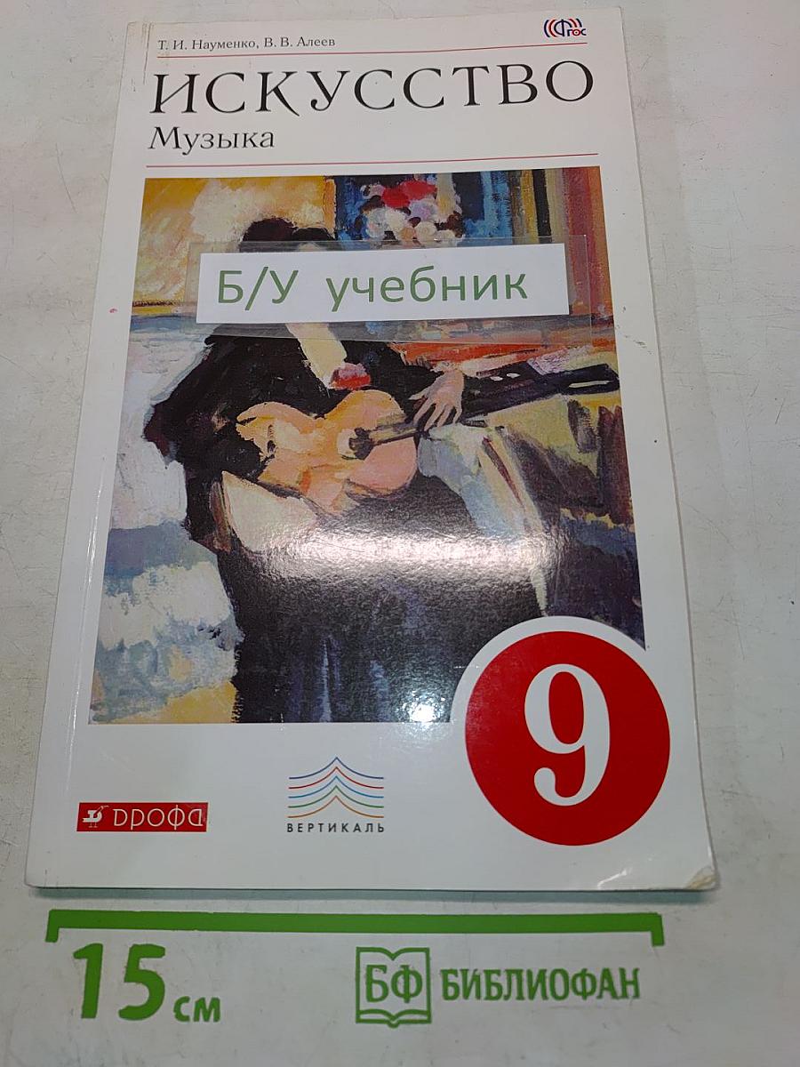 Искусство. Музыка. Учебник для 9 класса