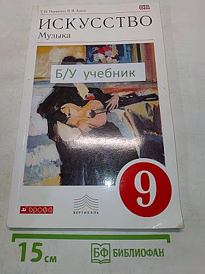 Искусство. Музыка. Учебник для 9 класса