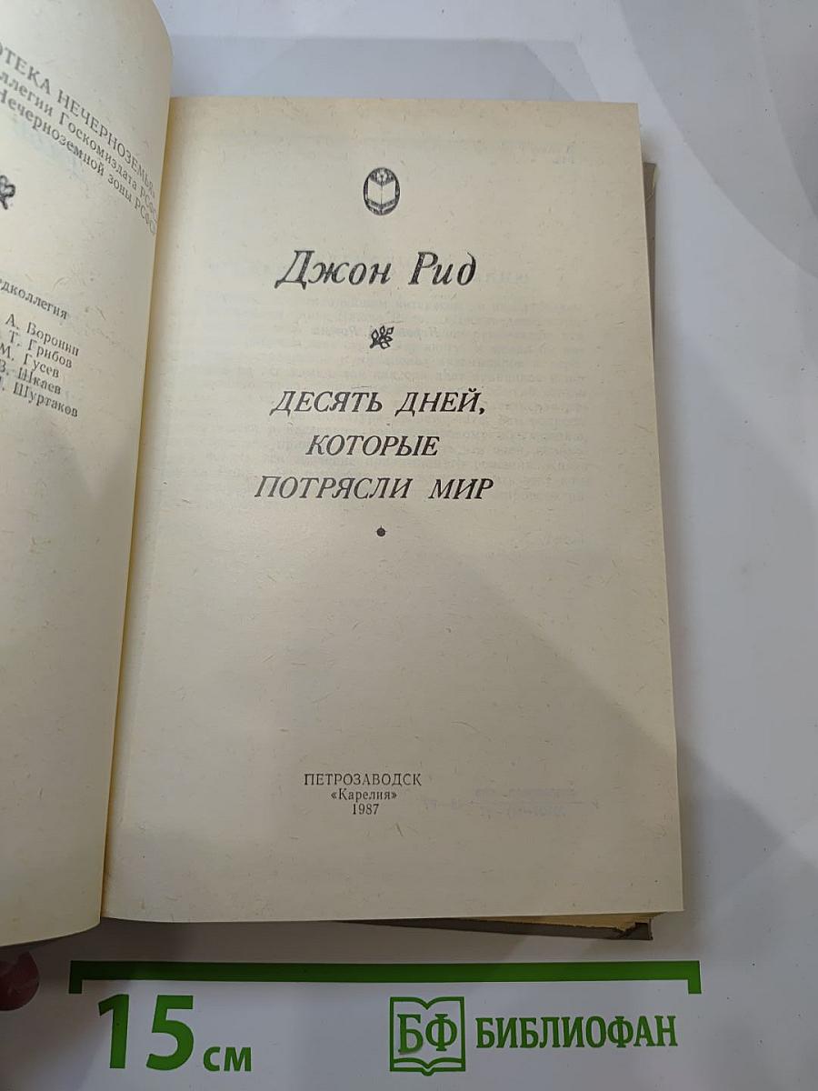 Десять дней, которые потрясли мир