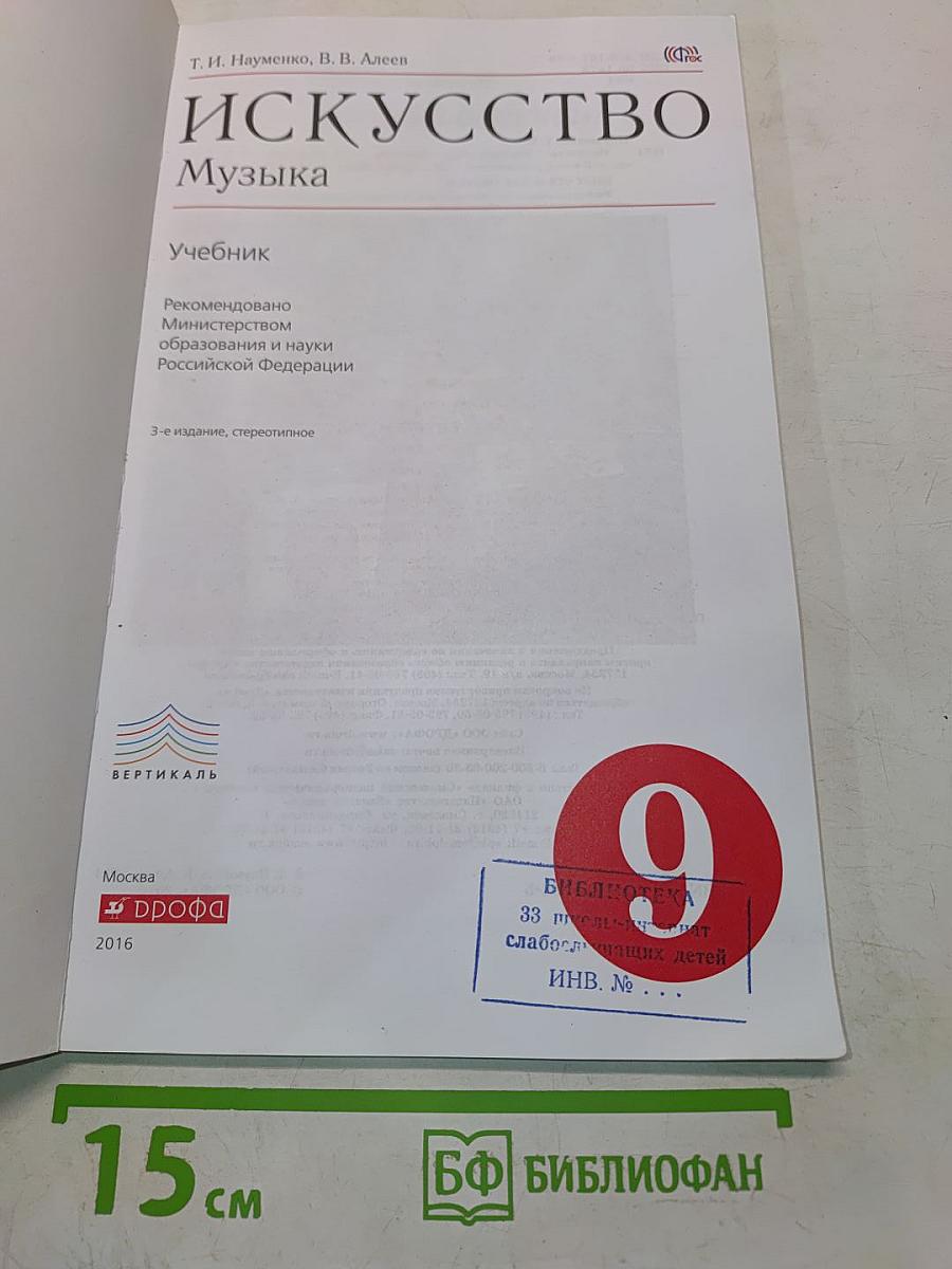 Искусство. Музыка. Учебник для 9 класса